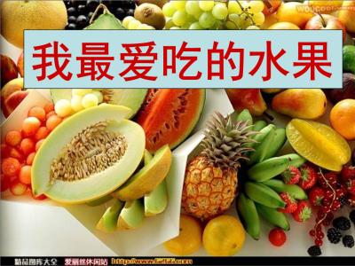 关于水果的成分：我喜欢的水果_600个单词