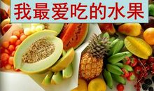 关于水果的作文：我喜欢的水果_600字