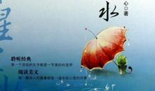 《繁星》《春水》读后感_800字