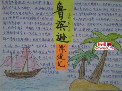 小学二年级主题写作：阅读《鲁滨逊漂流记》的思考_800字