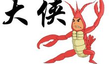 龙虾赴宴