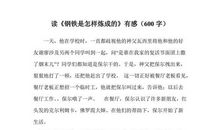 读《钢铁是怎样炼成的》有感_1200字