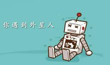 假如遇到外星人_150字