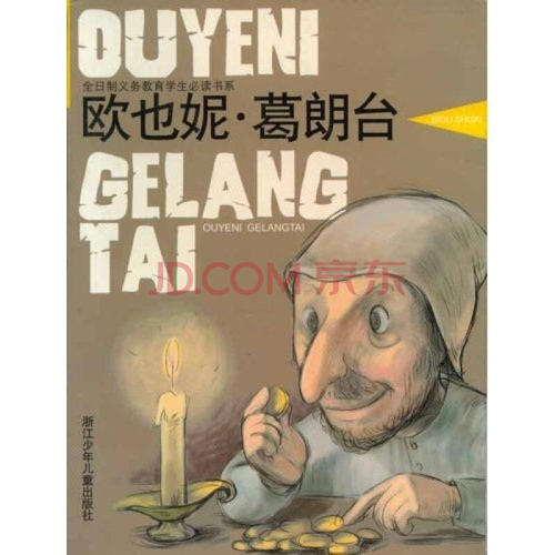 读一本《 Eugenie Grandet》 _1000字的美丽悲剧
