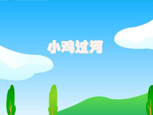 小鸡过河看图片