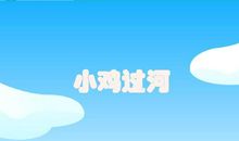 小鸡过河看图作文_300字