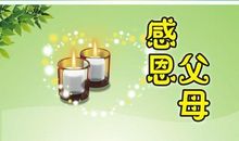 感恩节作文300字：感恩从孩子抓起_350字