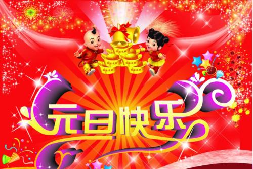 元旦作文：元旦，快乐的一天_800字