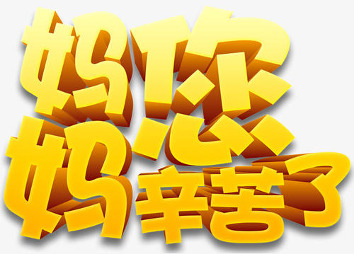 妈妈，你辛苦了！_350字