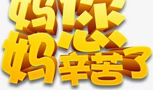 妈妈,您辛苦了!_350字