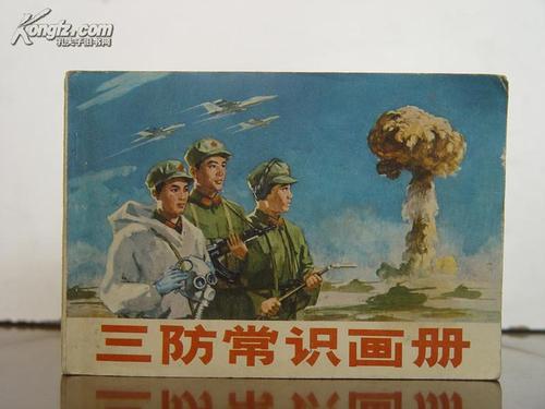 国防知识：三防知识