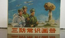 国防知识：三防知识