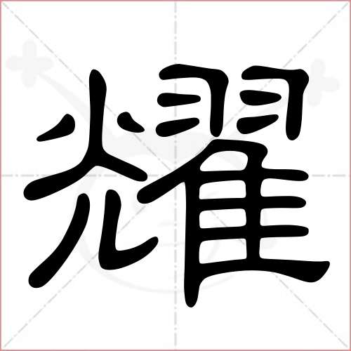 瑶_500字