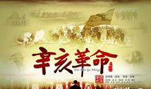 论辛亥革命的成功与失败_2000字