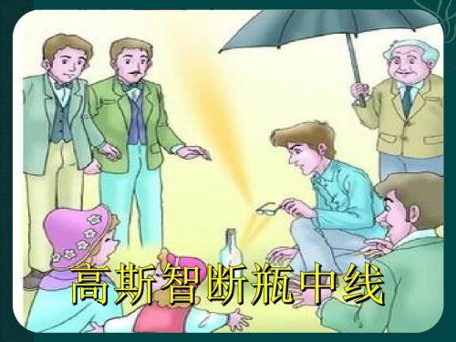 名人故事：高斯打破瓶子中心线的故事