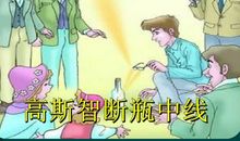 名人故事：高斯智断瓶中线的故事