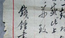 名人故事：数学只考了15分的钱钟书_250字