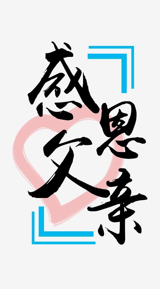 父亲节_750字