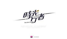 我和时光一起倒退_900字