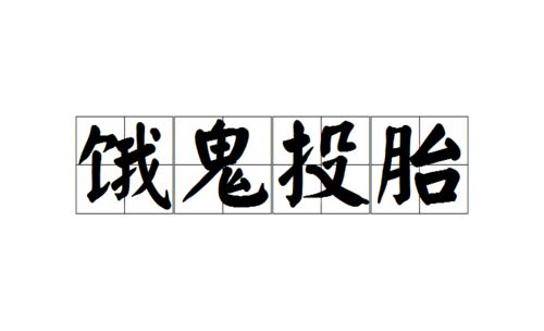 做鬼脸_650字