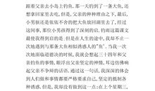 [PK赛]关于读后感的作文：人间有爱——读《爱的教育》有感_800字