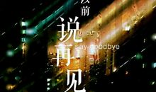 天亮说再见_500字