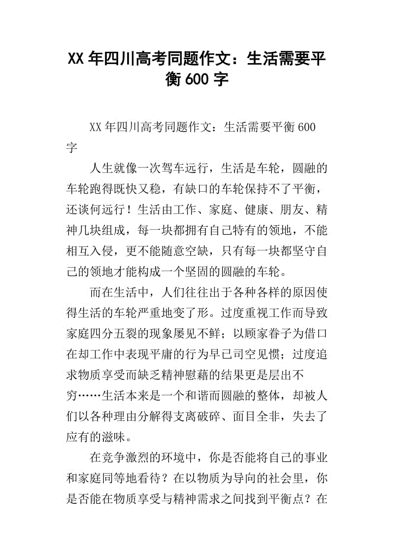 2013四川高考同题试卷：平衡生活700字