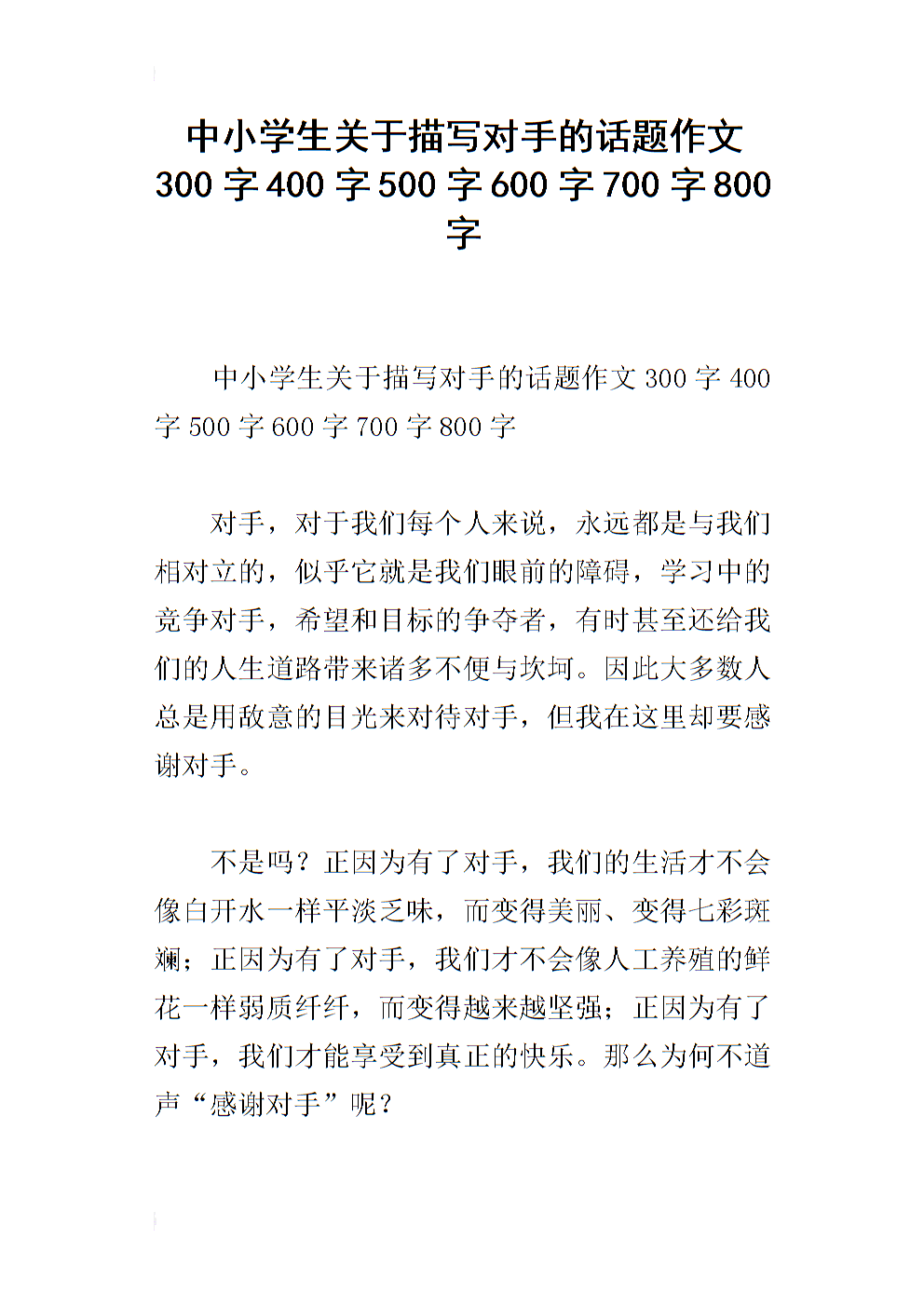 关于对手的成分：我的对手1200字