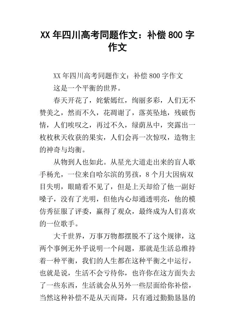 2013四川高考同题题：生活需要平衡_800字