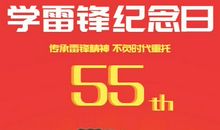 关于雷锋的作文：学雷锋纪念日_650字