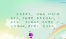 感恩节好段好句：感恩节好段好句：_800字