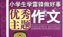 关于雷锋的作文：雷锋精神在淡淡温情中流动_650字