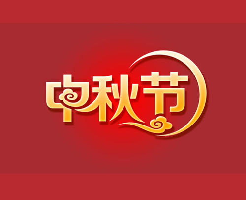 中秋节快乐_600字
