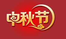 中秋节快乐_600字