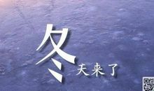 [PK赛]关于冬天的作文：冬天的美_500字