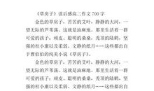 [PK赛]关于读后感的作文：读《我比新娘还漂漂》有感_600字