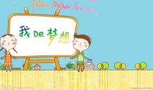我的梦想不是梦_900字