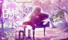 樱花树下的约定_1500字