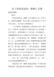 [PK赛]看书后作文：看《青海高原的柳树》后的感想_750字