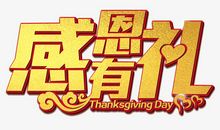 感恩节好段好句：我感恩_550字