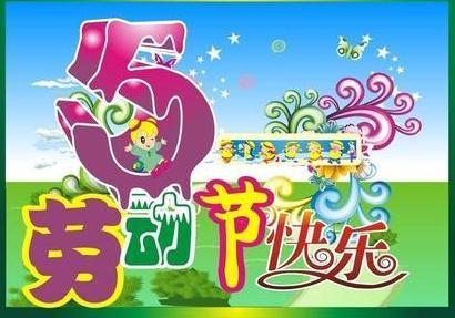 五一劳动节作品：我的快乐旅程_650字