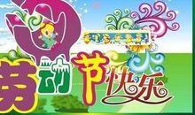 关于劳动节的作文：我的快乐之旅_650字