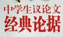 议论文论据大全：守纪