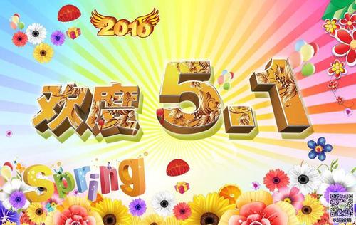 五一劳动节组成：五一快乐_500字
