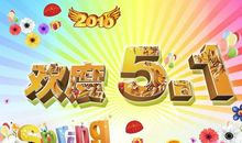 关于劳动节的作文：快乐的五一_500字