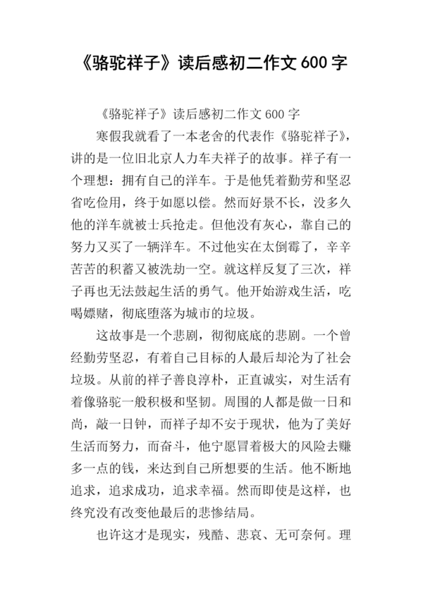 看完《骆驼相子》 _1200字