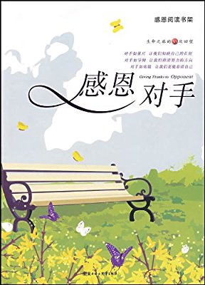 感恩节好段落，好句子：我们必须感谢对手，共700句话