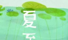 端午传说——夏至说