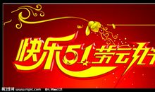 关于劳动节的作文：快乐的五一_600字