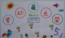 关于劳动节的作文：难忘的五一劳动节_1200字